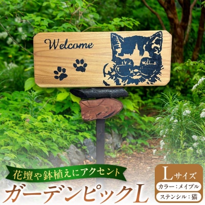 ガーデンピックLカラー:メイプルステンシル:猫