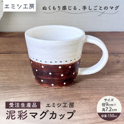 〔受注生産品〕 エミシ工房 泥彩マグカップ 【角田市】