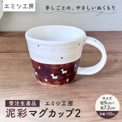 〔受注生産品〕エミシ工房　泥彩マグカップ2【角田市】