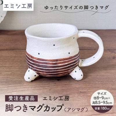 〔受注生産品〕エミシ工房　脚つきマグカップ(アシマグ)【角田市】