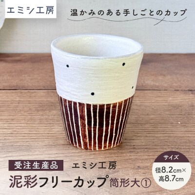 〔受注生産品〕エミシ工房　泥彩フリーカップ 筒形大(1)【角田市】