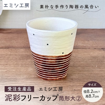 〔受注生産品〕エミシ工房　泥彩フリーカップ 筒形大(2)【角田市】