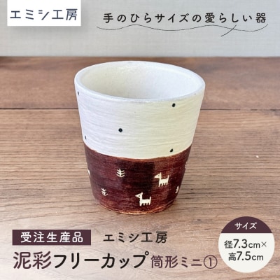 〔受注生産品〕エミシ工房　泥彩フリーカップ 筒形ミニ(1)【角田市】