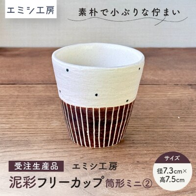 〔受注生産品〕エミシ工房　泥彩フリーカップ 筒形ミニ(2)【角田市】