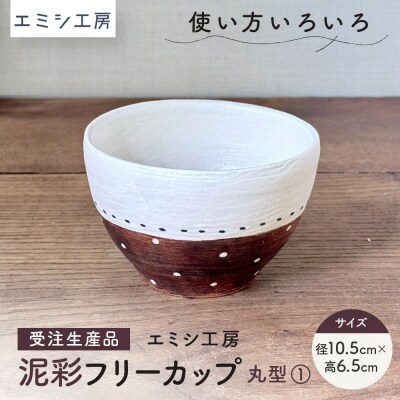 〔受注生産品〕エミシ工房　泥彩フリーカップ 丸型(1)【角田市】
