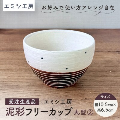 〔受注生産品〕エミシ工房　泥彩フリーカップ 丸型(2)【角田市】