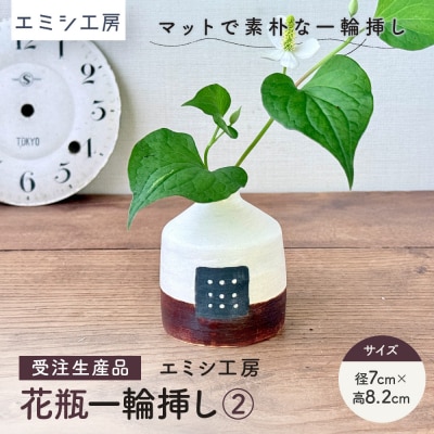 〔受注生産品〕エミシ工房　花瓶 一輪挿し(2)【角田市】