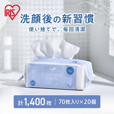 【70枚入り×20個】クレンジングタオル BOXタイプ TSC-70B アイリスオーヤマ 