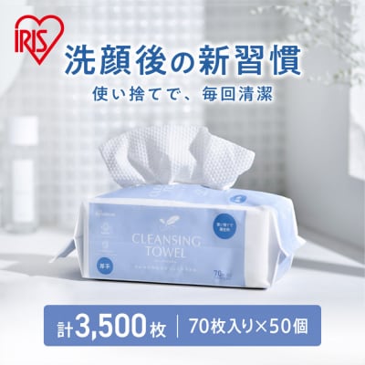 【70枚入り×50個】クレンジングタオル BOXタイプ TSC-70B アイリスオーヤマ