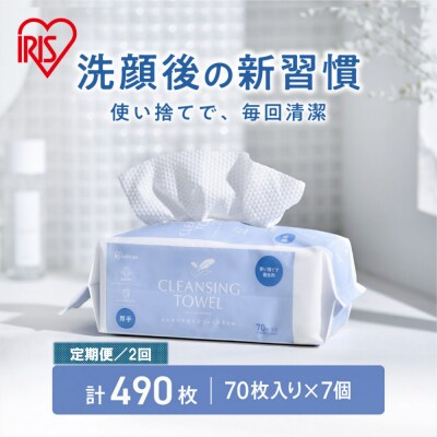 【定期便2回】クレンジングタオル BOXタイプ 70枚入 TSC-70B×7セット 2回お届け