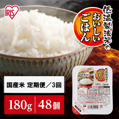 【定期便3回】180g×48食×3回 パックご飯 白米 低温製法米のおいしいごはん アイリスオーヤマ