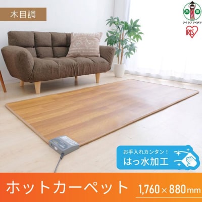 ホットカーペット 176×88cm はっ水加工 HCM-1809FL-M 木目 アイリスオーヤマ