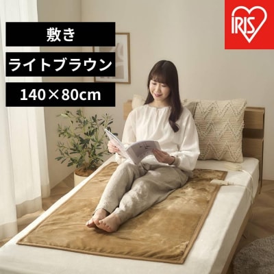 電気毛布 敷き 80×14cm EHB-FK1480B-LT ライトブラウン アイリスオーヤマ