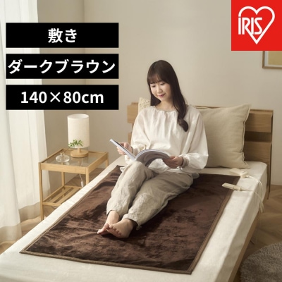 電気毛布 敷き 80×14cm EHB-FK1480B-DT ダークブラウン