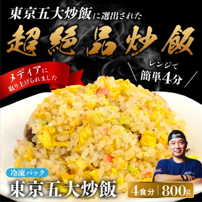 中華味一 東京五大炒飯 4食(200g×4)