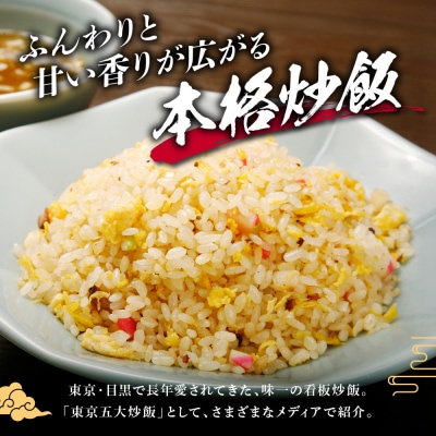 中華味一 東京五大炒飯 4食(200g×4)