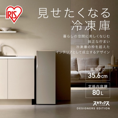 スリム冷凍庫 80L IUGN-S8A-SG サンドグレージュ