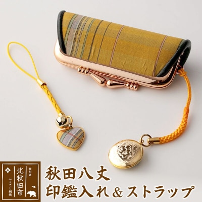 秋田八丈 印鑑入れ&ストラップ【国産絹100%】日本製 |akhj-010101