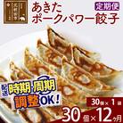 【定期便12ヶ月】あきたポーク パワー餃子セット 30個×1パック|genk-080112