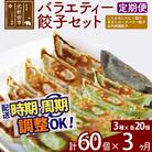 【定期便3ヶ月】バラエティー餃子セット 3種×各20個 計60個|genk-150103