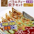 【定期便5ヶ月】バラエティー餃子セット 3種×各20個 計60個|genk-150105