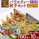 【定期便10ヶ月】バラエティー餃子セット 3種×各20個 計60個|genk-150110