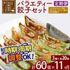 【定期便11ヶ月】バラエティー餃子セット 3種×各20個 計60個|genk-150111
