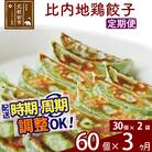 【定期便3ヶ月】比内地鶏餃子 60個(30個×2パック) |genk-160203