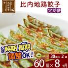 【定期便8ヶ月】比内地鶏餃子 60個(30個×2パック) |genk-160208