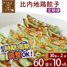 【定期便10ヶ月】比内地鶏餃子 60個(30個×2パック) |genk-160210