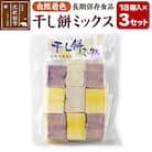 干し餅ミックス 18個入り×3セット|hkyu-090301