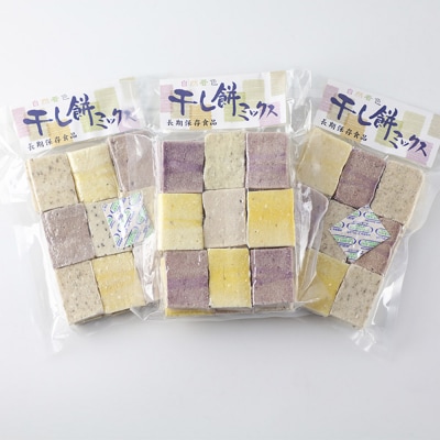 干し餅ミックス 18個入り×3セット|hkyu-090301