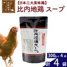 【日本三大美味鶏】比内地鶏スープ 300g×4個  国産|jaat-000009