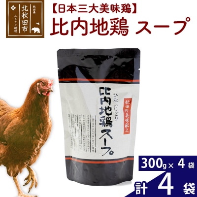 【日本三大美味鶏】比内地鶏スープ 300g×4個  国産|jaat-000009