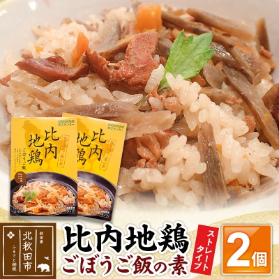 比内地鶏ごぼうご飯の素 1100g(550g×2パック)ストレート|jaat-000017