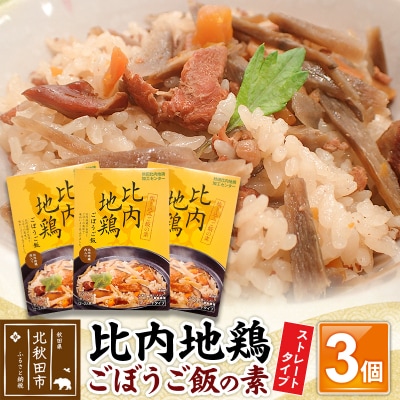 比内地鶏ごぼうご飯の素 1650g(550g×3パック)ストレート|jaat-000018