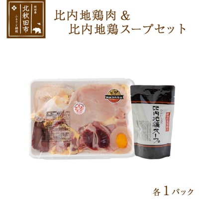 日本三大食鶏 比内地鶏肉&スープセット 各1パック|jaat-00002
