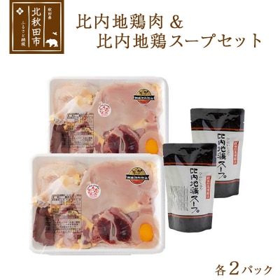 日本三大食鶏 比内地鶏肉&スープセット 各2パック|jaat-00004