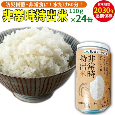 非常時持出米 秋田県産あきたこまち(110g×24缶)備蓄食料 |jata-72401