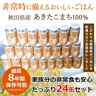 非常時持出米 秋田県産あきたこまち(110g×24缶)備蓄食料 |jata-72401