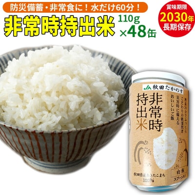 非常時持出米 秋田県産あきたこまち(110g×48缶)備蓄食料|jata-74801