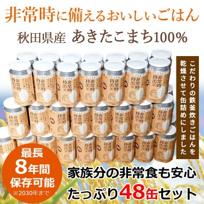 非常時持出米 秋田県産あきたこまち(110g×48缶)備蓄食料|jata-74801