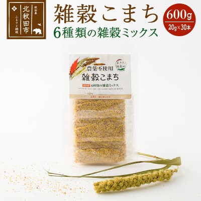 雑穀こまち 6種類の雑穀ミックス 600g(20g×30本)  |kgrl-00001