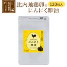 比内地鶏卵のにんにく卵油 120粒入 サプリメント|kgrl-00003