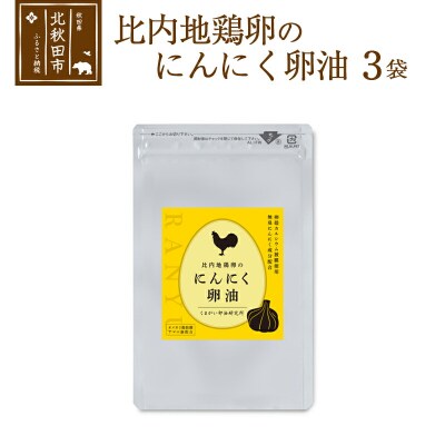 比内地鶏卵のにんにく卵油 120粒入×3袋セット サプリメント|kgrl-00009