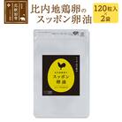 比内地鶏卵のスッポン卵油 120粒入×2袋セット サプリメント |kgrl-00010