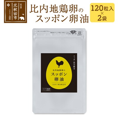 比内地鶏卵のスッポン卵油 120粒入×2袋セット サプリメント |kgrl-00010