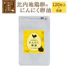 比内地鶏卵のにんにく卵油 120粒入×6袋セット サプリメント|kgrl-00011