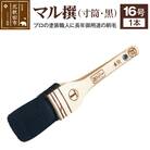 マル撰 寸筒 黒 16号【刷毛 建築 塗装】|mhrm-00009