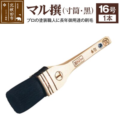 マル撰 寸筒 黒 16号【刷毛 建築 塗装】|mhrm-00009